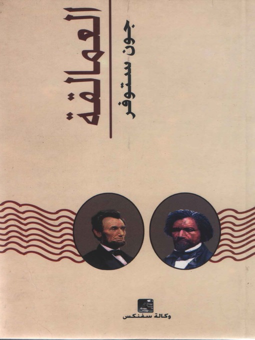 Title details for العــمالـقة by جون ستوفر - Available
